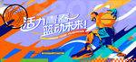 籃球比賽主畫面