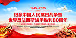 抗日戰(zhàn)爭勝利80周年
