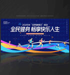 全民健身日