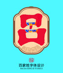 百家姓呂氏設計