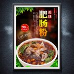 肥腸粉