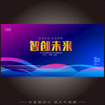 智創(chuàng)未來科技展板設計