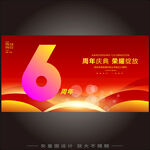6周年慶典