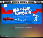 租車海報(bào)