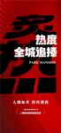 炙熱熱度全城追捧熱銷人氣海報(bào)