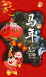 馬年新年海報