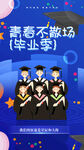 青春不散場畢業(yè)季海報