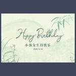 新中式生日背景