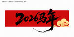 2026馬年毛筆字