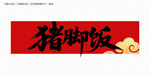 豬腳飯毛筆字