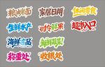 超市字體設(shè)計(jì)