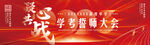 誓師大會(huì)