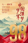 八一建軍節(jié)海報(bào)
