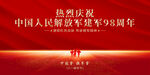 八一建軍節(jié)海報(bào)