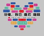 多彩心形咖啡喜愛標語