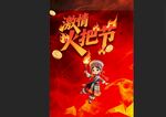 火把節(jié)