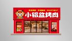 小鋁盆烤肉店外觀