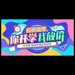 開學(xué)促銷海報(bào)