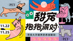 酷寵抱抱派對宣傳海報