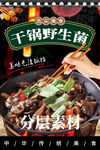 干鍋野生菌