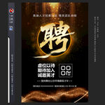 黑金招聘海報