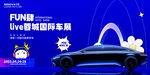 汽車展板