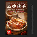 五香豬手