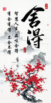 水墨紅梅旁的舍得書法