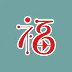 創(chuàng)意福字設(shè)計(jì)圖案
