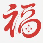 藝術(shù)字體福字圖案設(shè)計(jì)