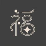 創(chuàng)意福字藝術(shù)設(shè)計(jì)