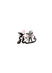 龍 酒包裝