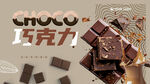巧克力海報(bào)