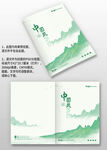綠色山水中國(guó)風(fēng)企業(yè)畫(huà)冊(cè)封面設(shè)計(jì)