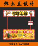 狼牙土豆花攤位設(shè)計(jì)圖片