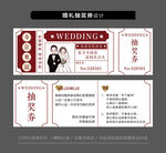 結(jié)婚婚禮抽獎(jiǎng)券圖片