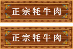 牦牛肉門頭