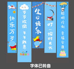 卡通生日條幅