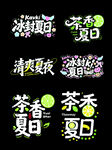 夏日海報字體 