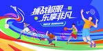 青春校園運動會