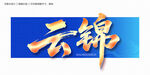 錦字毛筆字