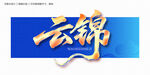 云錦毛筆字