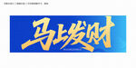 馬上發(fā)財(cái)毛筆字