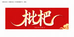 枇杷書法字