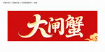 大閘蟹