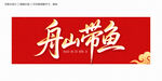舟山帶魚(yú)