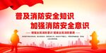 消防安全知識宣傳欄