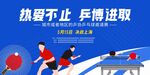 熱愛乒乓拼搏進(jìn)取瞬間