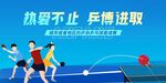 激情乒乓球賽拼搏正當(dāng)時(shí)