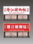 隆江豬腳飯門頭